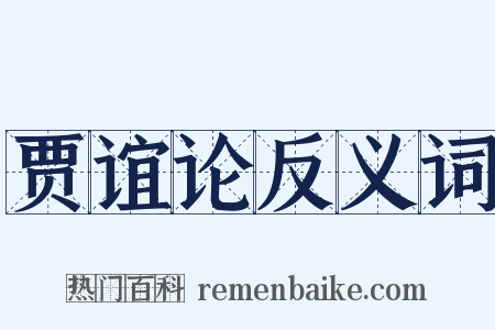 贾谊论反义词是什么意思的图片